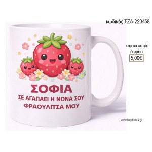 ΦΡΑΟΥΛΙΤΣΑ ΚΟΥΠΑ για γούρι δώρο ΤΖΑ-220458 5.00€!!!