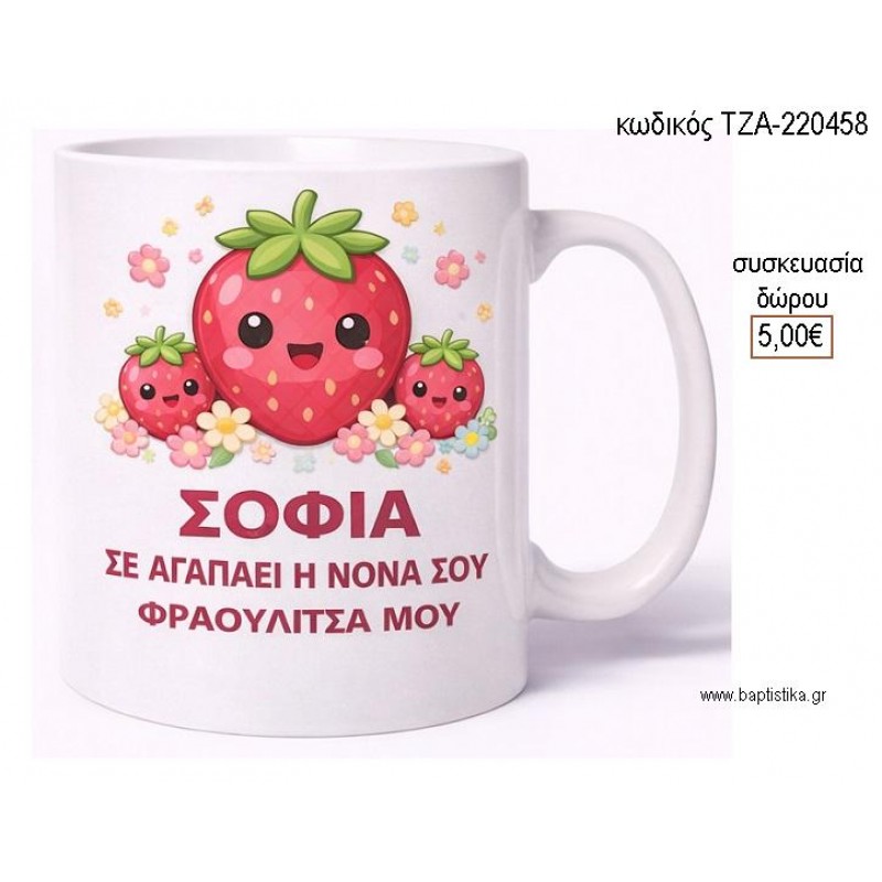 ΦΡΑΟΥΛΙΤΣΑ ΚΟΥΠΑ για γούρι δώρο ΤΖΑ-220458 5.00€!!!