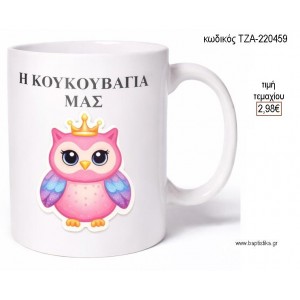 Η ΚΟΥΚΟΥΒΑΓΙΑ ΜΑΣ ΚΟΥΠΑ για μπομπονιέρες γούρι δώρο ΤΖΑ-220459 2.98€!!!