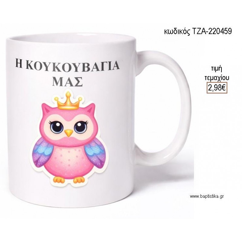 Η ΚΟΥΚΟΥΒΑΓΙΑ ΜΑΣ ΚΟΥΠΑ για μπομπονιέρες γούρι δώρο ΤΖΑ-220459 2.98€!!! Η ΚΟΥΚΟΥΒΑΓΙΑ ΜΑΣ ΚΟΥΠΑ για μπομπονιέρες γούρι δώρο ΤΖΑ-220459 2.98€!!!