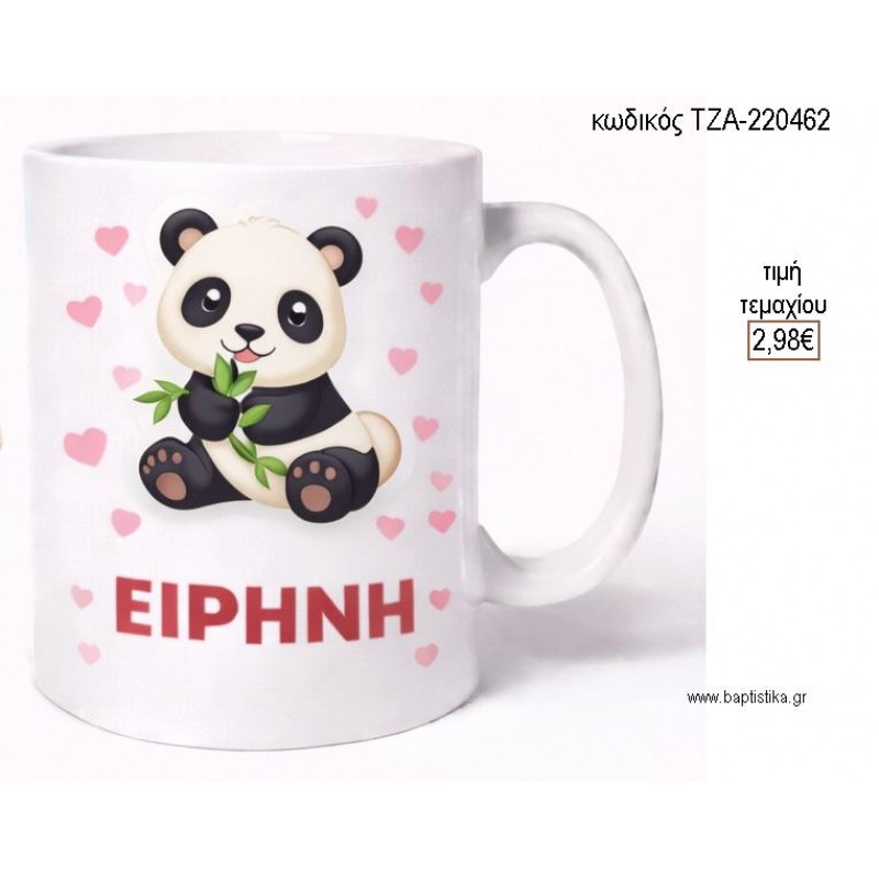 ΑΡΚΟΥΔΑΚΙ ΠΑΝΤΑ PANDA ΚΟΥΠΑ ΜΕ ΟΝΟΜΑ για μπομπονιέρες γούρι δώρο ΤΖΑ-220462 2.98€!!! ΑΡΚΟΥΔΑΚΙ ΠΑΝΤΑ PANDA ΚΟΥΠΑ ΜΕ ΟΝΟΜΑ για μπομπονιέρες γούρι δώρο ΤΖΑ-220462 2.98€!!!