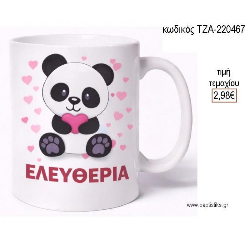 ΑΡΚΟΥΔΑΚΙ ΠΑΝΤΑ PANDA ΚΟΥΠΑ ΜΕ ΟΝΟΜΑ για μπομπονιέρες γούρι δώρο ΤΖΑ-220467 2.98€!!!