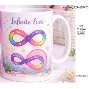 ΧΩΡΙΣ ΤΕΛΟΣ ΑΓΑΠΗ INFINITE LOVE ΚΟΥΠΑ για μπομπονιέρες γούρι δώρο ΤΖΑ-220474 2.98€!!!