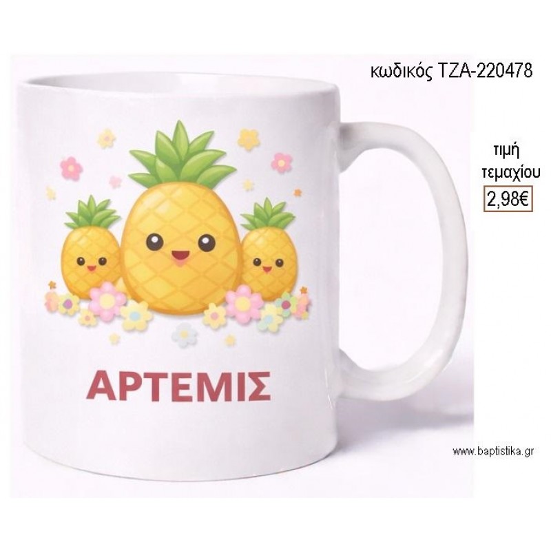 ΑΝΑΝΑΣ ΚΟΥΠΑ ΜΕ ΟΝΟΜΑ για μπομπονιέρες γούρι δώρο ΤΖΑ-220478 2.98€!!! ΑΝΑΝΑΣ ΚΟΥΠΑ ΜΕ ΟΝΟΜΑ για μπομπονιέρες γούρι δώρο ΤΖΑ-220478 2.98€!!!