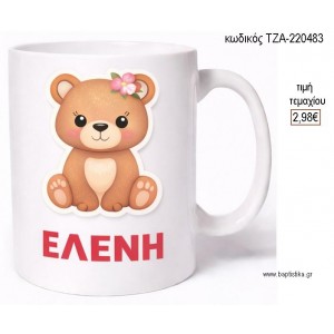 ΑΡΚΟΥΔΑΚΙ ΚΟΥΠΑ ΜΕ ΟΝΟΜΑ για μπομπονιέρες γούρι δώρο ΤΖΑ-220483 2.98€!!!