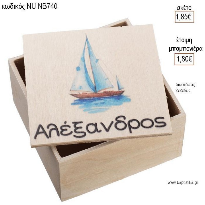 ΒΑΡΚΑ ΞΥΛΙΝΟ ΤΕΤΡΑΓΩΝΟ ΚΟΥΤΙ για μπομπονιέρες γούρι δώρο NU-NB740 1.85€!!!