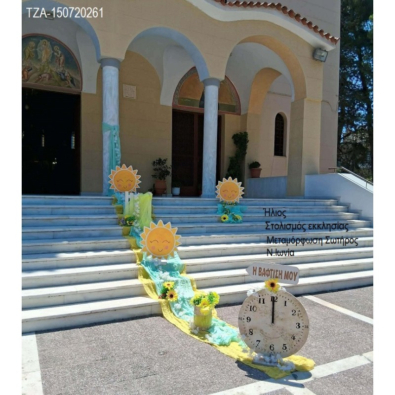 ΗΛΙΟΣ ΣΤΟΛΙΣΜΟΣ ΒΑΠΤΙΣΗΣ ΣΤΟΝ Ι.Ν ΜΕΤΑΜΟΡΦΩΣΗ ΣΩΡΤΗΡΟΣ Ν.ΙΩΝΙΑ ΣΤΟΛ-150720261 από 190.00€!!! ΗΛΙΟΣ ΣΤΟΛΙΣΜΟΣ ΒΑΠΤΙΣΗΣ ΣΤΟΝ Ι.Ν ΜΕΤΑΜΟΡΦΩΣΗ ΣΩΡΤΗΡΟΣ Ν.ΙΩΝΙΑ ΣΤΟΛ-150720261 από 190.00€!!!