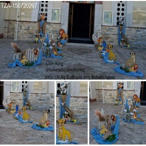 LION KING ΣΤΟΛΙΣΜΟΣ ΒΑΠΤΙΣΗΣ ΣΤΟΝ Ι.Ν ΕΥΘΥΜΙΑ ΣΤ ΦΙΛΑΔΕΛΦΕΙΑ ΣΤΟΛ-150720267 190.00€!!!