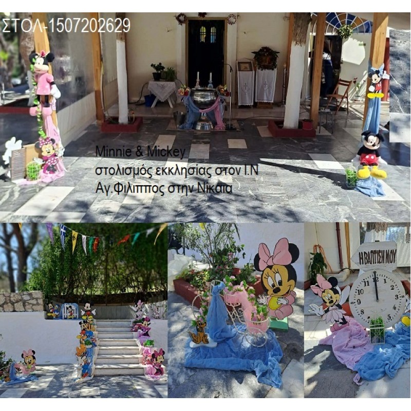 Minnie & Mickey στολισμός βάπτισης διδύμων ΣΤΟΝ Ι.Ν ΑΓ.ΦΙΛΙΠΠΟΣ ΣΤΗ ΝΙΚΑΙΑ ΣΤΟΛ-1507202629 200.00€!!! Minnie & Mickey στολισμός βάπτισης διδύμων ΣΤΟΝ Ι.Ν ΑΓ.ΦΙΛΙΠΠΟΣ ΣΤΗ ΝΙΚΑΙΑ ΣΤΟΛ-1507202629 200.00€!!!