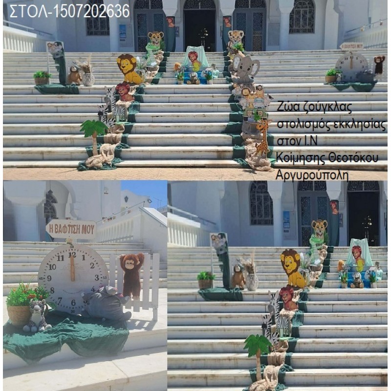 ΖΩΑ ΖΟΥΓΚΛΑΣ στολισμός βάπτισης ΣΤΟΝ Ι.Ν ΚΟΙΜΗΣΗΣ ΘΕΟΤΟΚΟΥ ΣΤΗΝ ΑΡΓΥΡΟΥΠΟΛΗ ΣΤΟΛ-1507202636 222.00€!!! ΖΩΑ ΖΟΥΓΚΛΑΣ στολισμός βάπτισης ΣΤΟΝ Ι.Ν ΚΟΙΜΗΣΗΣ ΘΕΟΤΟΚΟΥ ΣΤΗΝ ΑΡΓΥΡΟΥΠΟΛΗ ΣΤΟΛ-1507202636 222.00€!!!