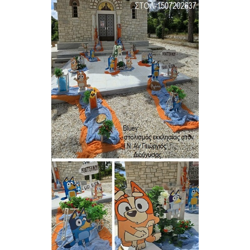 BLUEY στολισμός βάπτισης ΣΤΟΝ Ι.Ν ΑΓ.ΓΕΩΡΓΙΟΣ ΣΤΟΝ ΔΙΟΝΥΣΟ ΣΤΟΛ-1507202637 220.00€!!!
