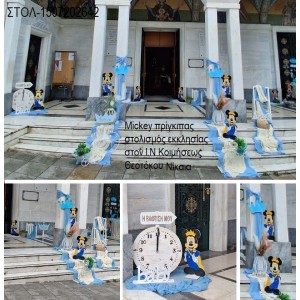 MICKEY ΠΡΙΓΚΙΠΑΣ στολισμός βάπτισης ΣΤΟΝ Ι.Ν ΚΟΙΜΗΣΗΣ ΘΕΟΤΟΚΟΥ ΣΤΗ ΝΙΚΑΙ ΣΤΟΛ-1507202642 190.00€