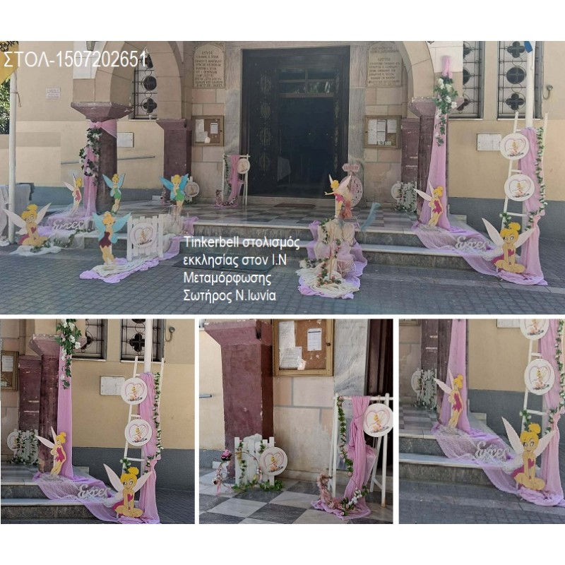 TINKERBELL ΣΤΟΛΙΣΜΟΣ ΒΑΠΤΙΣΗΣ ΣΤΟΝ Ι.Ν ΜΕΤΑΜΟΡΦΩΣΗ ΣΩΤΗΡΟΣ ΣΤΗ Ν.ΙΩΝΑΙ ΣΤΟΛ-1507202651 190.00€!!! TINKERBELL ΣΤΟΛΙΣΜΟΣ ΒΑΠΤΙΣΗΣ ΣΤΟΝ Ι.Ν ΜΕΤΑΜΟΡΦΩΣΗ ΣΩΤΗΡΟΣ ΣΤΗ Ν.ΙΩΝΑΙ ΣΤΟΛ-1507202651 190.00€!!!
