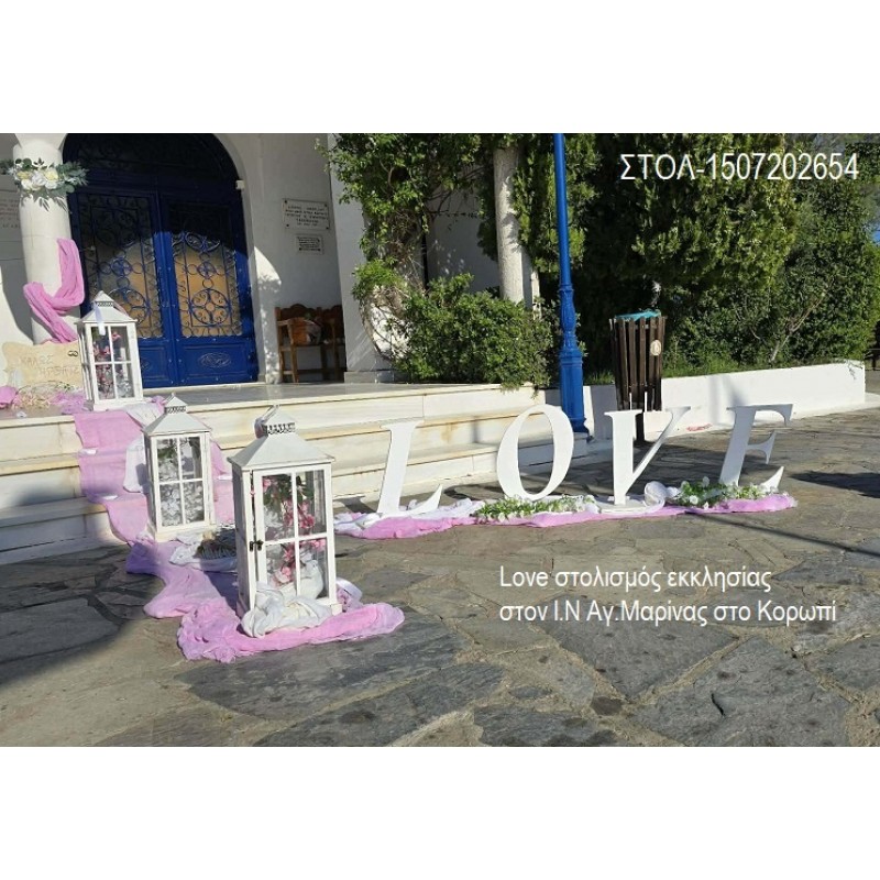 Love  ΣΤΟΛΙΣΜΟΣ ΓΑΜΟΥ ΣΤΟΝ Ι.Ν ΑΓ.ΜΑΡΙΝΑ ΣΤΟ ΚΟΡΩΠΙ ΣΤΟΛ-1507202654 220.00€!!!