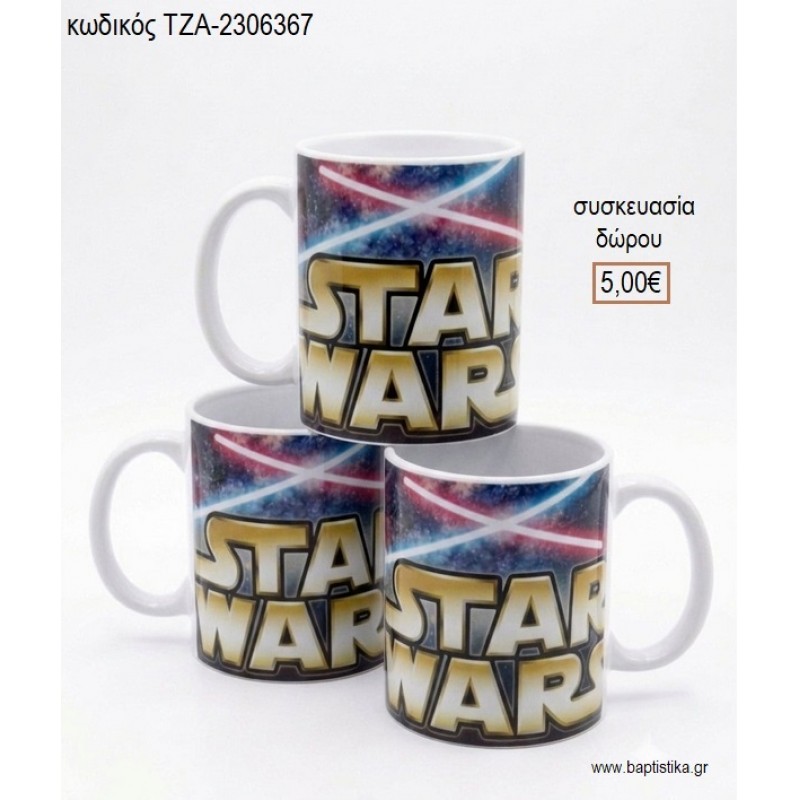 STAR WARS ΚΟΥΠΑ για γούρι δώρο ΤΖΑ-2306367 5.00€!!!