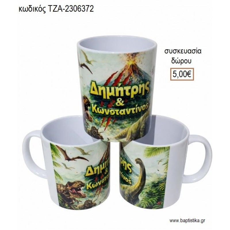 ΔΕΙΝΟΣΑΥΡΟΙ ΚΟΥΠΑ ΜΕ ΟΝΟΜΑ για γούρι δώρο ΤΖΑ-2306372 5.00€!!! ΔΕΙΝΟΣΑΥΡΟΙ ΚΟΥΠΑ ΜΕ ΟΝΟΜΑ για γούρι δώρο ΤΖΑ-2306372 5.00€!!!