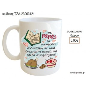 ΤΗΣ ΓΙΑΓΙΑΣ ΤΑ ΠΑΡΑΜΥΘΙΑ ΚΟΥΠΑ για γούρι δώρο ΤΖΑ-23063121 5.00€!!!