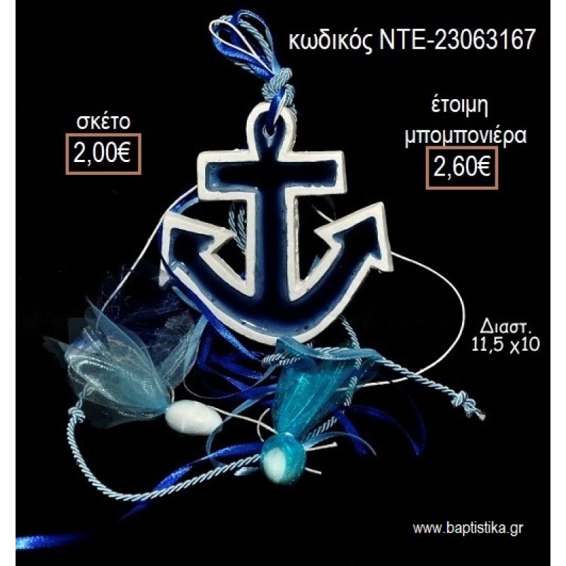 ΑΓΚΥΡΑ ΚΕΡΑΜΙΚΟ ΜΑΓΝΗΤΑΚΙ για μπομπονιέρες γούρι δώρο ΝΤΕ-23063167 2.00€!!! ΑΓΚΥΡΑ ΚΕΡΑΜΙΚΟ ΜΑΓΝΗΤΑΚΙ για μπομπονιέρες γούρι δώρο ΝΤΕ-23063167 2.00€!!!