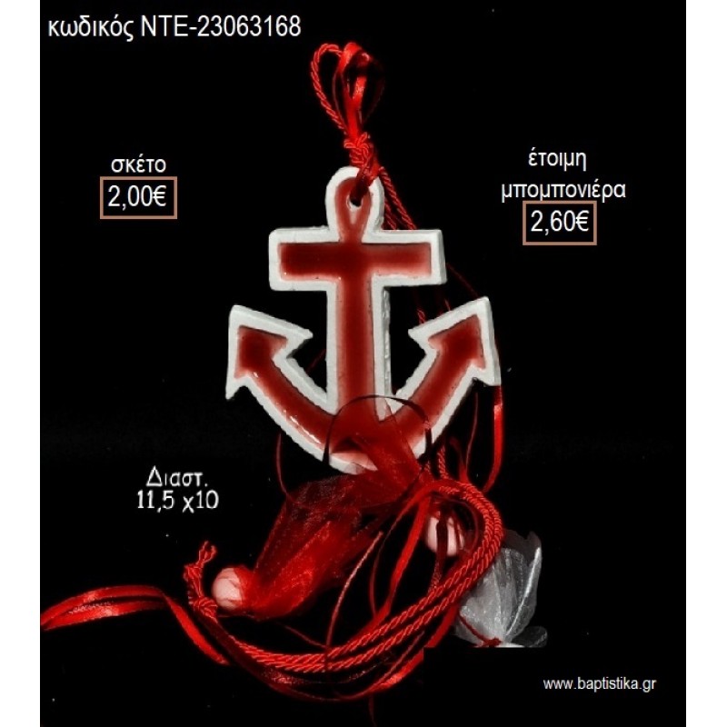 ΑΓΚΥΡΑ ΚΟΚΚΙΝΗ ΚΕΡΑΜΙΚΗ ΜΑΓΝΗΤΑΚΙ για μπομπονιέρες γούρι δώρο ΝΤΕ-23063168 2.00€!!! ΑΓΚΥΡΑ ΚΟΚΚΙΝΗ ΚΕΡΑΜΙΚΗ ΜΑΓΝΗΤΑΚΙ για μπομπονιέρες γούρι δώρο ΝΤΕ-23063168 2.00€!!!