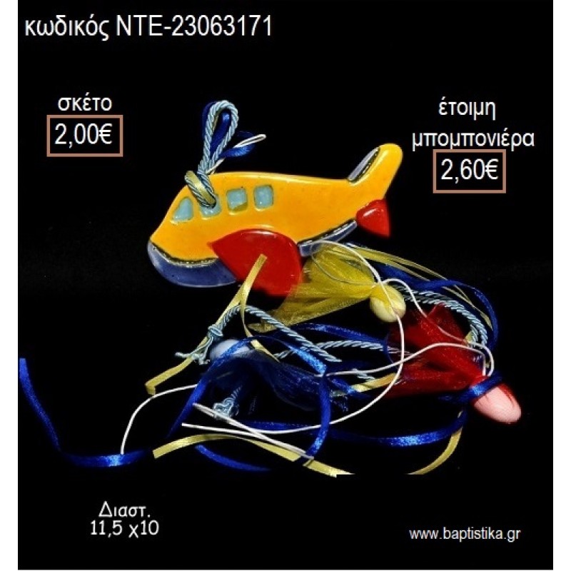 ΑΕΡΟΠΛΑΝΟ ΚΕΡΑΜΙΚΟ ΜΑΓΝΗΤΑΚΙ για μπομπονιέρες γούρι δώρο ΝΤΕ-23063171 2.00€!!! ΑΕΡΟΠΛΑΝΟ ΚΕΡΑΜΙΚΟ ΜΑΓΝΗΤΑΚΙ για μπομπονιέρες γούρι δώρο ΝΤΕ-23063171 2.00€!!!