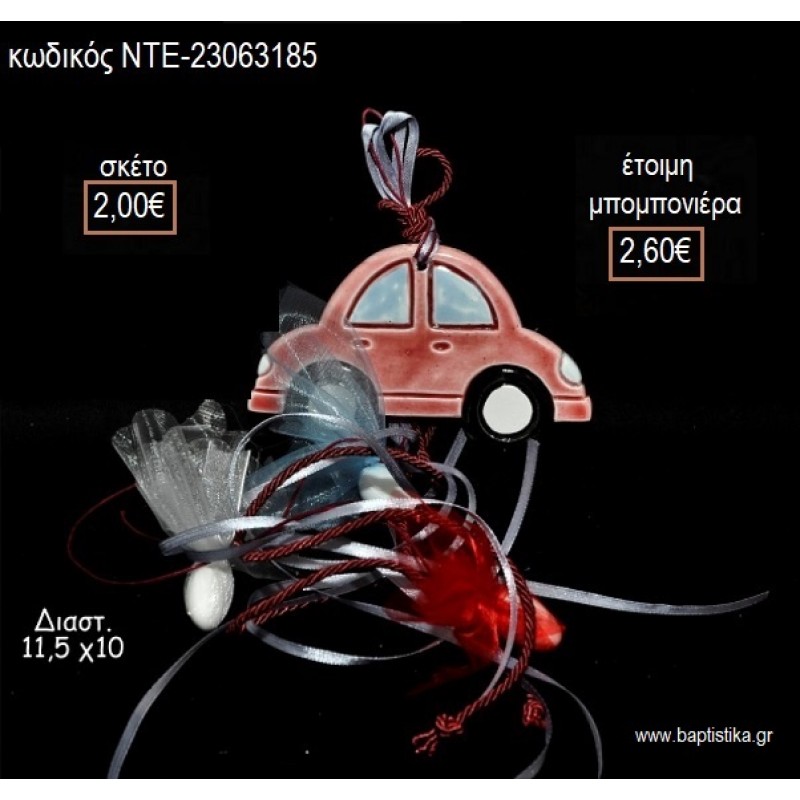 ΑΥΤΟΚΙΝΗΤΟ ΚΑΦΕ ΚΕΡΑΜΙΚΟ ΜΑΓΝΗΤΑΚΙ για μπομπονιέρες γούρι δώρο ΝΤΕ-23063185 2.00€!!! ΑΥΤΟΚΙΝΗΤΟ ΚΑΦΕ ΚΕΡΑΜΙΚΟ ΜΑΓΝΗΤΑΚΙ για μπομπονιέρες γούρι δώρο ΝΤΕ-23063185 2.00€!!!