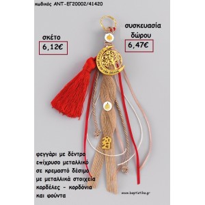 ΦΕΓΓΑΡΙ ΜΕ ΔΕΝΤΡΟ ΕΠΙΧΡΥΣΟ ΜΕΤΑΛΛΙΚΟ ΚΡΕΜΑΣΤΟ ΔΕΣΙΜΟ ΚΟΡΔΟΝΙΑ - ΚΟΡΔΕΛΕΣ - ΦΟΥΝΤΑ για γούρι - δώρο ΑΝΤ-ΕΓ20002/41420 6.47€!!!