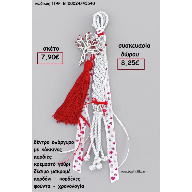 ΔΕΝΤΡΟ ΜΕ ΚΟΚΚΙΝΕΣ ΚΑΡΔΙΕΣ ΕΠΑΡΓΥΡΟ ΚΡΕΜΑΣΤΟ ΔΕΣΙΜΟ ΜΑΚΡΑΜΕ ΚΟΡΔΟΝΙΑ - ΚΟΡΔΕΛΕΣ - ΦΟΥΝΤΑ - ΧΡΟΝΟΛΟΓΙΑ για γούρι - δώρο ΑΝΤ-ΕΓ20024/41540 8.25€!!!