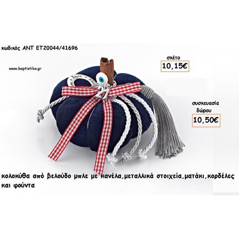ΚΟΛΟΚΥΘΑ ΑΠΟ ΒΕΛΟΥΔΟ ΜΠΛΕ - ΜΕΤΑΛΛΙΚΟ ΣΤΟΙΧΕΙΟ - ΚΟΡΔΕΛΕΣ - ΦΟΥΝΤΑ ΚΑΙ ΧΡΟΝΟΛΟΓΙΑ για γούρι - δώρο ΑΝΤ-ΕΤ 20044/41696 10.50€!!!