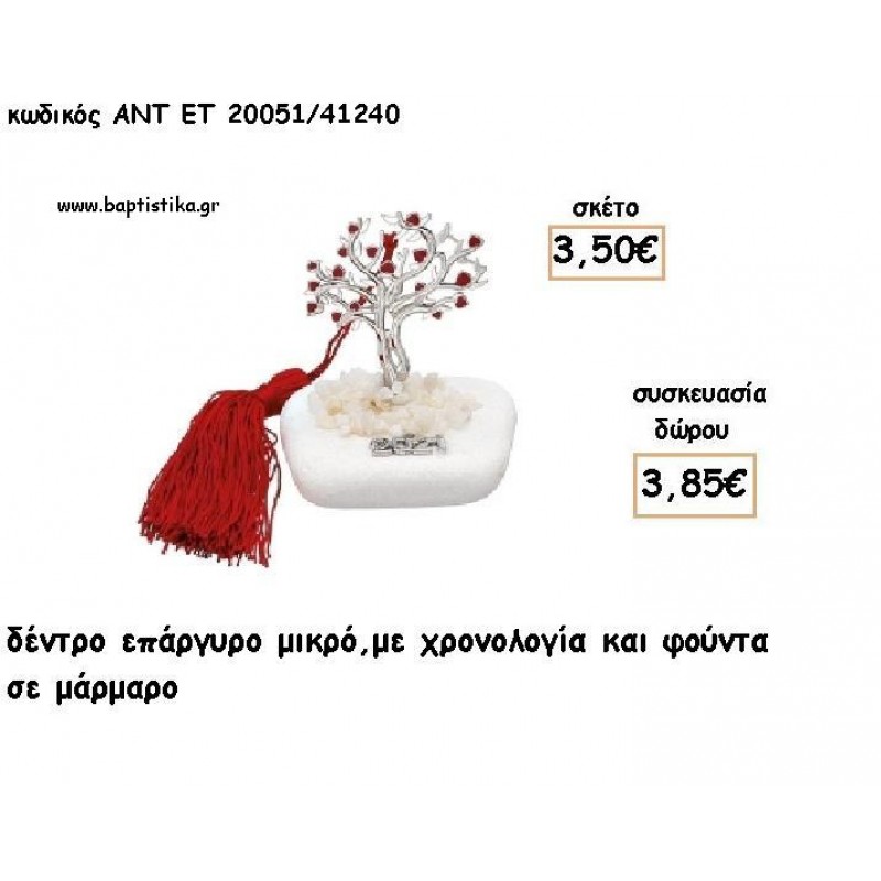 ΔΕΝΤΡΟ ΜΕ ΚΑΡΔΙΕΣ ΜΙΚΡΟ ΕΠΑΡΓΥΡΟ ΣΕ ΜΑΡΜΑΡΟ ΜΕ ΧΡΟΝΟΛΟΓΙΑ ΚΑΙ ΦΟΥΝΤΑ για γούρι - δώρο ΑΝΤ-ΕΤ 20051/41240 3.85€!!!!