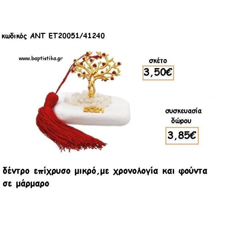 ΔΕΝΤΡΟ ΜΕ ΚΑΡΔΙΕΣ ΜΙΚΡΟ ΕΠΙΧΡΥΣΟ ΣΕ ΜΑΡΜΑΡΟ ΜΕ ΧΡΟΝΟΛΟΓΙΑ ΚΑΙ ΦΟΥΝΤΑ για γούρι - δώρο ΑΝΤ-ΕΤ 20051/41240 3.85€!!!! ΔΕΝΤΡΟ ΜΕ ΚΑΡΔΙΕΣ ΜΙΚΡΟ ΕΠΙΧΡΥΣΟ ΣΕ ΜΑΡΜΑΡΟ ΜΕ ΧΡΟΝΟΛΟΓΙΑ ΚΑΙ ΦΟΥΝΤΑ για γούρι - δώρο ΑΝΤ-ΕΤ 20051/41240 3.85€!!!!
