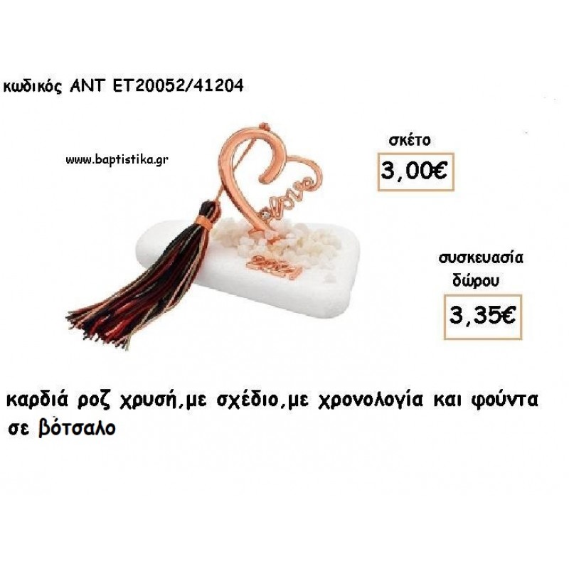 ΚΑΡΔΙΑ LOVE ΡΟΖ ΧΡΥΣΟ ΣΕ ΒΟΤΣΑΛΟ ΜΕ ΧΡΟΝΟΛΟΓΙΑ ΚΑΙ ΦΟΥΝΤΑ για γούρι - δώρο ΑΝΤ-ΕΤ 20052/41204 3.35€!!!!