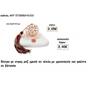 ΔΕΝΤΡΟ ΜΕ ΣΤΡΑΣ ΣΕ ΚΥΚΛΟ ΡΟΖ ΧΡΥΣΟ ΣΕ ΒΟΤΣΑΛΟ ΜΕ ΧΡΟΝΟΛΟΓΙΑ ΚΑΙ ΦΟΥΝΤΑ για γούρι - δώρο ΑΝΤ-ΕΤ 20053/41210 3.40€!!!!
