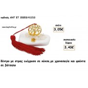 ΔΕΝΤΡΟ ΜΕ ΣΤΡΑΣ ΣΕ ΚΥΚΛΟ ΡΟΖ ΧΡΥΣΟ ΣΕ ΒΟΤΣΑΛΟ ΜΕ ΧΡΟΝΟΛΟΓΙΑ ΚΑΙ ΦΟΥΝΤΑ για γούρι - δώρο ΑΝΤ-ΕΤ 20053/41210 3.40€!!!!