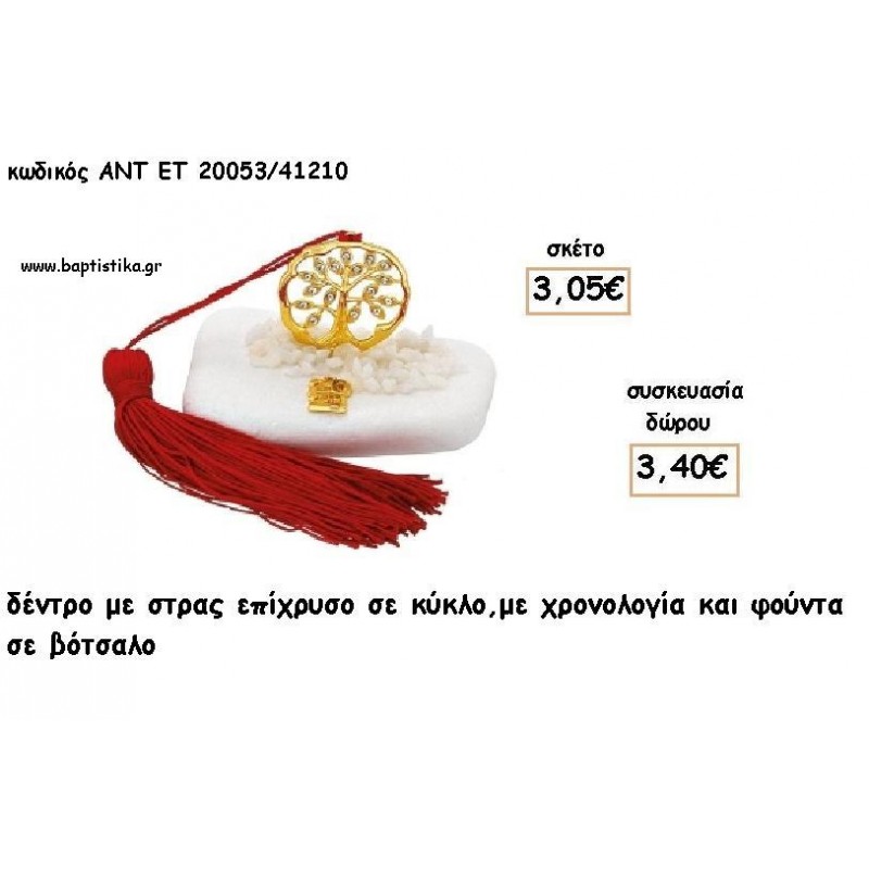 ΔΕΝΤΡΟ ΜΕ ΣΤΡΑΣ ΣΕ ΚΥΚΛΟ ΕΠΙΧΡΥΣΟ ΣΕ ΒΟΤΣΑΛΟ ΜΕ ΧΡΟΝΟΛΟΓΙΑ ΚΑΙ ΦΟΥΝΤΑ για γούρι - δώρο ΑΝΤ-ΕΤ 20053/41210 3.40€!!!! ΔΕΝΤΡΟ ΜΕ ΣΤΡΑΣ ΣΕ ΚΥΚΛΟ ΕΠΙΧΡΥΣΟ ΣΕ ΒΟΤΣΑΛΟ ΜΕ ΧΡΟΝΟΛΟΓΙΑ ΚΑΙ ΦΟΥΝΤΑ για γούρι - δώρο ΑΝΤ-ΕΤ 20053/41210 3.40€!!!!
