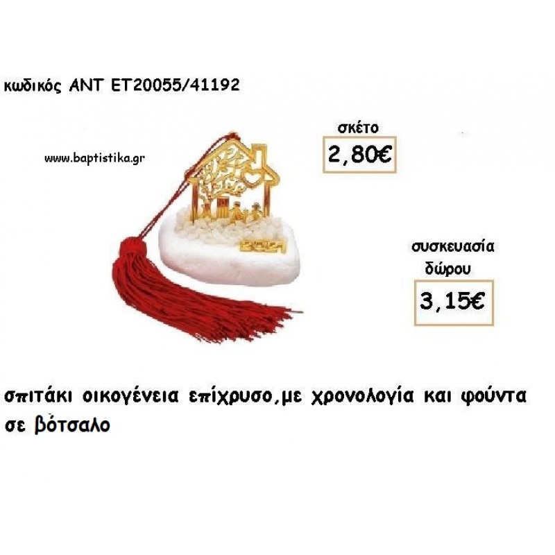 ΣΠΙΤΑΚΙ ΟΙΚΟΓΕΝΕΙΑ ΕΠΙΧΡΥΣΟ ΣΕ ΒΟΤΣΑΛΟ ΜΕ ΧΡΟΝΟΛΟΓΙΑ ΚΑΙ ΦΟΥΝΤΑ για γούρι - δώρο ΑΝΤ-ΕΤ 20055/41192 3.15€!!!!