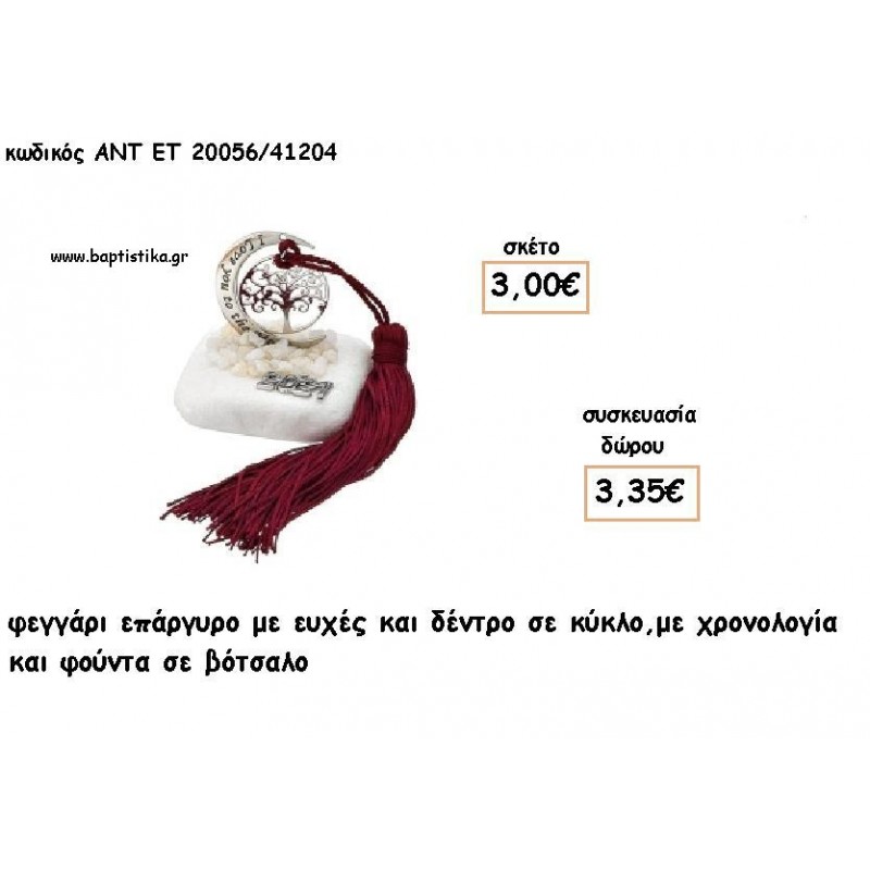 ΦΕΓΓΑΡΙ ΜΕ ΕΥΧΕΣ ΚΑΙ ΔΕΝΤΡΟ ΕΠΑΡΓΥΡΟ ΣΕ ΒΟΤΣΑΛΟ ΜΕ ΧΡΟΝΟΛΟΓΙΑ ΚΑΙ ΦΟΥΝΤΑ για γούρι - δώρο ΑΝΤ-ΕΤ 20056/41204 3.35€!!!!