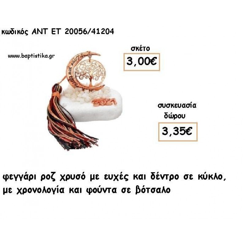 ΦΕΓΓΑΡΙ ΜΕ ΕΥΧΕΣ ΚΑΙ ΔΕΝΤΡΟ ΡΟΖ ΧΡΥΣΟ ΣΕ ΒΟΤΣΑΛΟ ΜΕ ΧΡΟΝΟΛΟΓΙΑ ΚΑΙ ΦΟΥΝΤΑ για γούρι - δώρο ΑΝΤ-ΕΤ 20056/41204 3.35€!!!!