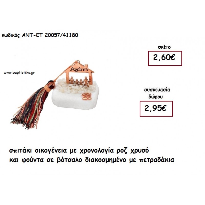 ΣΠΙΤΑΚΙ ΟΙΚΟΓΕΝΕΙΑ ''ΑΓΑΠΗ'' ΡΟΖ ΧΡΥΣΟ ΣΕ ΒΟΤΣΑΛΟ ΜΕ ΧΡΟΝΟΛΟΓΙΑ ΚΑΙ ΦΟΥΝΤΑ για γούρι - δώρο ΑΝΤ-ΕΤ 20057/41180 2.95€!!!!