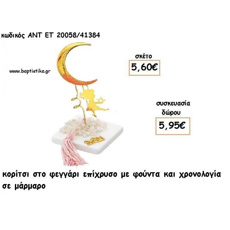 ΚΟΡΙΤΣΙ ΣΕ ΦΕΓΓΑΡΙ ΕΠΙΧΡΥΣΟ ΣΕ ΜΑΡΜΑΡΟ ΜΕ ΧΡΟΝΟΛΟΓΙΑ ΚΑΙ ΦΟΥΝΤΑ για γούρι - δώρο ΑΝΤ-ΕΤ 20058/41384 5.95€!!!!