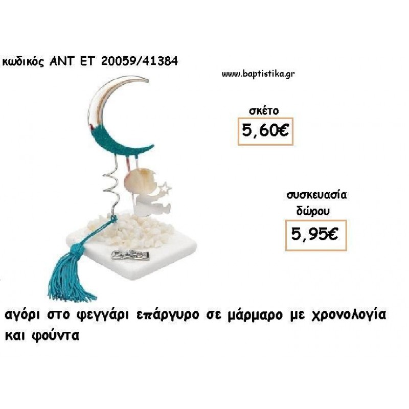 ΑΓΟΡΙ ΣΕ ΦΕΓΓΑΡΙ ΕΠΑΡΓΥΡΟ ΣΕ ΜΑΡΜΑΡΟ ΜΕ ΧΡΟΝΟΛΟΓΙΑ ΚΑΙ ΦΟΥΝΤΑ για γούρι - δώρο ΑΝΤ-ΕΤ 20059/41384 5.95€!!!!