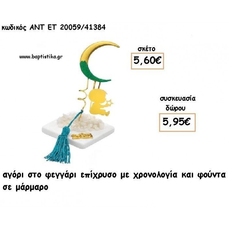 ΑΓΟΡΙ ΣΕ ΦΕΓΓΑΡΙ ΕΠΙΧΡΥΣΟ ΣΕ ΜΑΡΜΑΡΟ ΜΕ ΧΡΟΝΟΛΟΓΙΑ ΚΑΙ ΦΟΥΝΤΑ για γούρι - δώρο ΑΝΤ-ΕΤ 20059/41384 5.95€!!!!