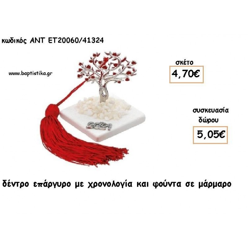ΔΕΝΤΡΟ ΜΕ ΚΑΡΔΙΕΣ ΕΠΑΡΓΥΡΟ ΣΕ ΜΑΡΜΑΡΟ ΜΕ ΧΡΟΝΟΛΟΓΙΑ ΚΑΙ ΦΟΥΝΤΑ για γούρι - δώρο ΑΝΤ-ΕΤ 20060/41324 5.05€!!!!