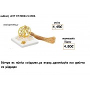 ΔΕΝΤΡΟ ΜΕ ΣΤΡΑΣ ΣΕ ΚΥΚΛΟ ΡΟΖ ΧΡΥΣΟ ΣΕ ΜΑΡΜΑΡΟ ΜΕ ΧΡΟΝΟΛΟΓΙΑ ΚΑΙ ΦΟΥΝΤΑ για γούρι - δώρο ΑΝΤ-ΕΤ 20061/41306 4.80€!!!!