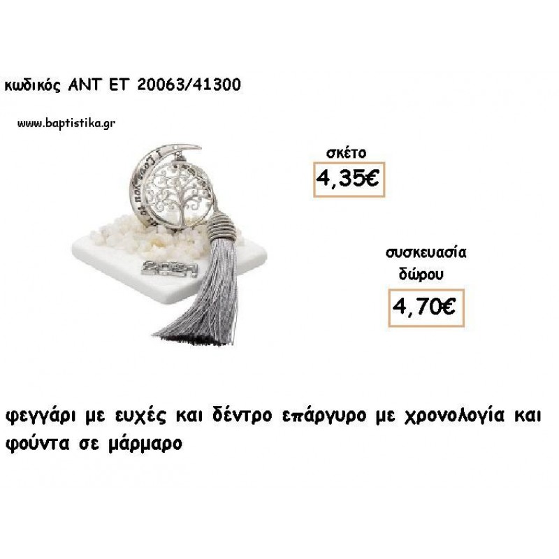 ΦΕΓΓΑΡΙ ΜΕ ΔΕΝΤΡΟ ΕΠΑΡΓΥΡΟ ΣΕ ΜΑΡΜΑΡΟ ΜΕ ΧΡΟΝΟΛΟΓΙΑ ΚΑΙ ΦΟΥΝΤΑ για γούρι - δώρο ΑΝΤ-ΕΤ 20063/41300 4.70€!!!!