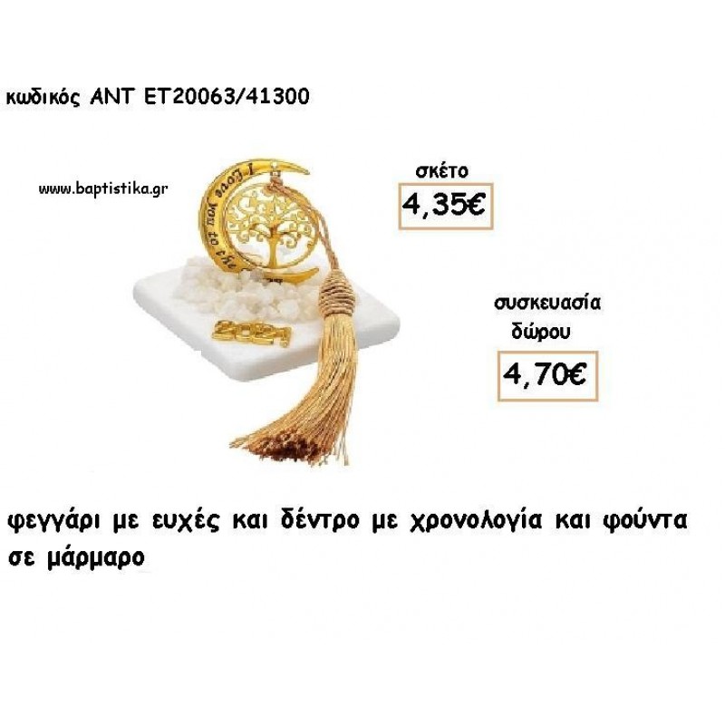 ΦΕΓΓΑΡΙ ΜΕ ΔΕΝΤΡΟ ΕΠΙΧΡΥΣΟ ΣΕ ΜΑΡΜΑΡΟ ΜΕ ΧΡΟΝΟΛΟΓΙΑ ΚΑΙ ΦΟΥΝΤΑ για γούρι - δώρο ΑΝΤ-ΕΤ 20063/41300 4.70€!!!!
