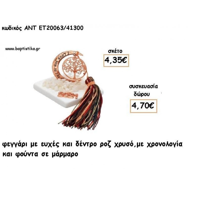 ΦΕΓΓΑΡΙ ΜΕ ΔΕΝΤΡΟ ΡΟΖ ΧΡΥΣΟ ΣΕ ΜΑΡΜΑΡΟ ΜΕ ΧΡΟΝΟΛΟΓΙΑ ΚΑΙ ΦΟΥΝΤΑ για γούρι - δώρο ΑΝΤ-ΕΤ 20063/41300 4.70€!!!!