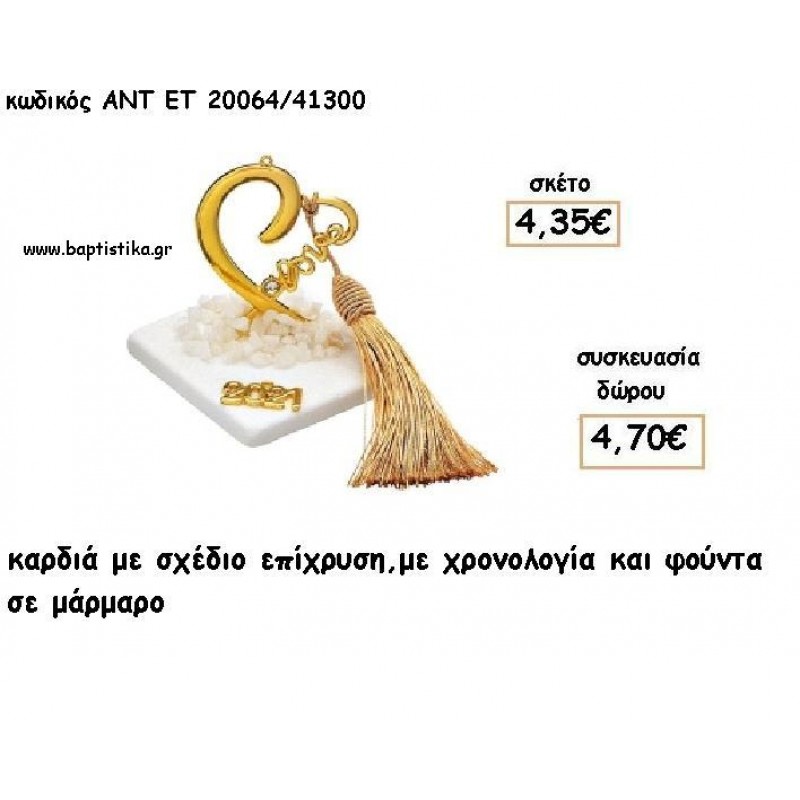 ΚΑΡΔΙΑ LOVE ΕΠΙΧΡΥΣΟ ΣΕ ΜΑΡΜΑΡΟ ΜΕ ΧΡΟΝΟΛΟΓΙΑ ΚΑΙ ΦΟΥΝΤΑ για γούρι - δώρο ΑΝΤ-ΕΤ 20064/41300 4.70€!!!! ΚΑΡΔΙΑ LOVE ΕΠΙΧΡΥΣΟ ΣΕ ΜΑΡΜΑΡΟ ΜΕ ΧΡΟΝΟΛΟΓΙΑ ΚΑΙ ΦΟΥΝΤΑ για γούρι - δώρο ΑΝΤ-ΕΤ 20064/41300 4.70€!!!!