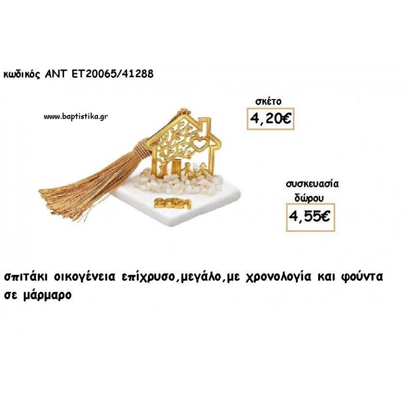 ΣΠΙΤΑΚΙ ΟΙΚΟΓΕΝΕΙΑ ΕΠΙΧΡΥΣΟ ΣΕ ΜΑΡΜΑΡΟ ΜΕ ΧΡΟΝΟΛΟΓΙΑ ΚΑΙ ΦΟΥΝΤΑ για γούρι - δώρο ΑΝΤ-ΕΤ 20065/41288 4.55€!!!!