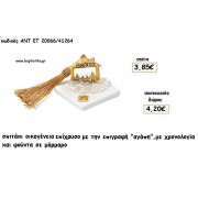ΣΠΙΤΑΚΙ ΟΙΚΟΓΕΝΕΙΑ ΡΟΖ ΧΡΥΣΟ ΣΕ ΜΑΡΜΑΡΟ ΜΕ ΧΡΟΝΟΛΟΓΙΑ ΚΑΙ ΦΟΥΝΤΑ για γούρι - δώρο ΑΝΤ-ΕΤ 20066/41264 4.20€!!!!