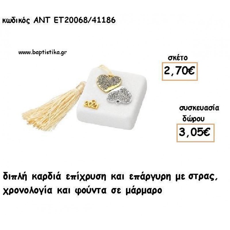 ΚΑΡΔΙΑ ΔΙΠΛΗ ΕΠΑΡΓΥΡΗΚΑΙ ΕΠΙΧΡΥΣΗ ΜΕ ΣΤΡΑΣ ΣΕ ΜΑΡΜΑΡΟ ΜΕ ΧΡΟΝΟΛΟΓΙΑ ΚΑΙ ΦΟΥΝΤΑ για γούρι - δώρο ΑΝΤ-ΕΤ 20068/41186 3.05€!!!! ΚΑΡΔΙΑ ΔΙΠΛΗ ΕΠΑΡΓΥΡΗΚΑΙ ΕΠΙΧΡΥΣΗ ΜΕ ΣΤΡΑΣ ΣΕ ΜΑΡΜΑΡΟ ΜΕ ΧΡΟΝΟΛΟΓΙΑ ΚΑΙ ΦΟΥΝΤΑ για γούρι - δώρο ΑΝΤ-ΕΤ 20068/41186 3.05€!!!!
